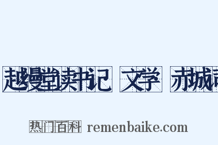 越缦堂读书记·文学·赤城词是什么意思的图片
